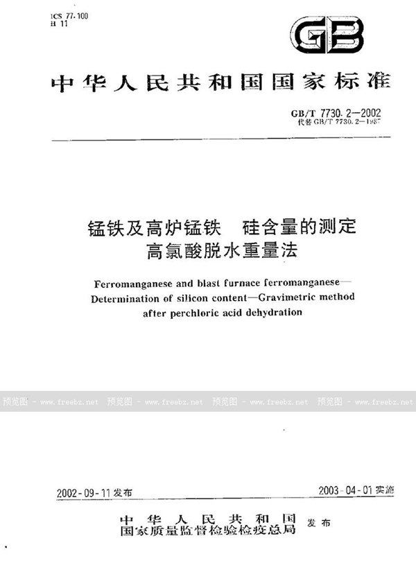 GB/T 7730.2-2002 锰铁及高炉锰铁  硅含量的测定  高氯酸脱水重量法