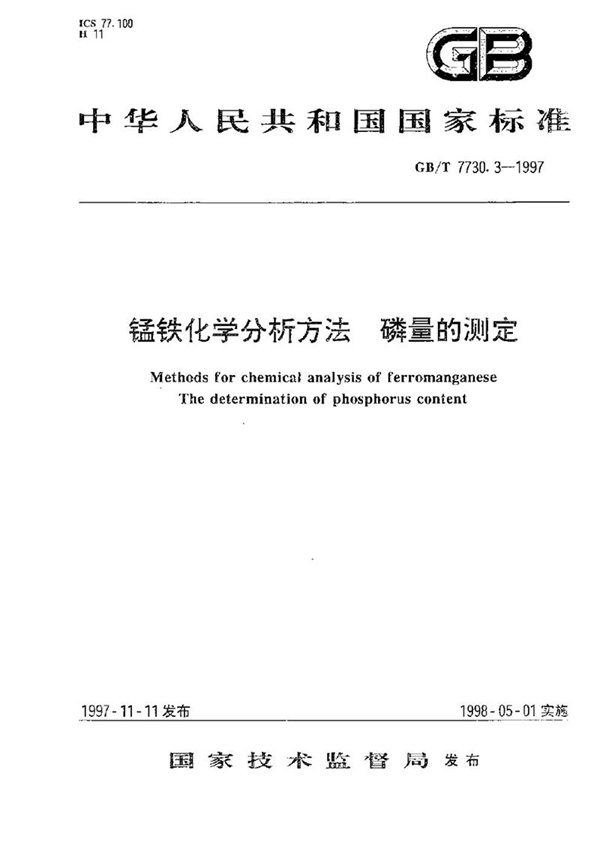 GB/T 7730.3-1997 锰铁化学分析方法  磷量的测定