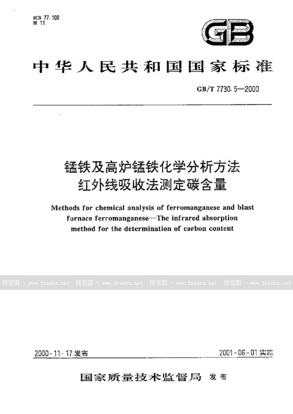 GB/T 7730.5-2000 锰铁及高炉锰铁化学分析方法  红外线吸收法测定碳含量