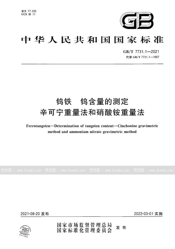 GB/T 7731.1-2021 钨铁 钨含量的测定 辛可宁重量法和硝酸铵重量法