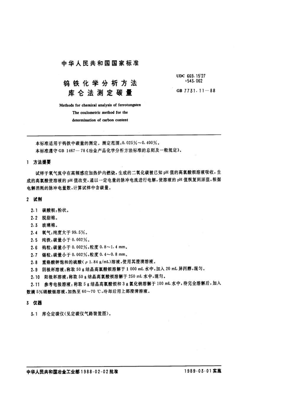 GB/T 7731.11-1988 钨铁化学分析方法 库仑法测定碳量