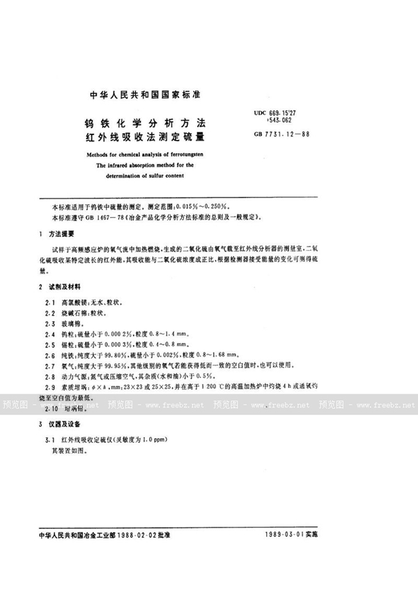 GB/T 7731.12-1988 钨铁化学分析方法  红外线吸收法测定硫量