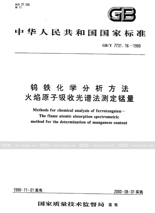 GB/T 7731.16-1999 钨铁化学分析方法  火焰原子吸收光谱法测定锰量