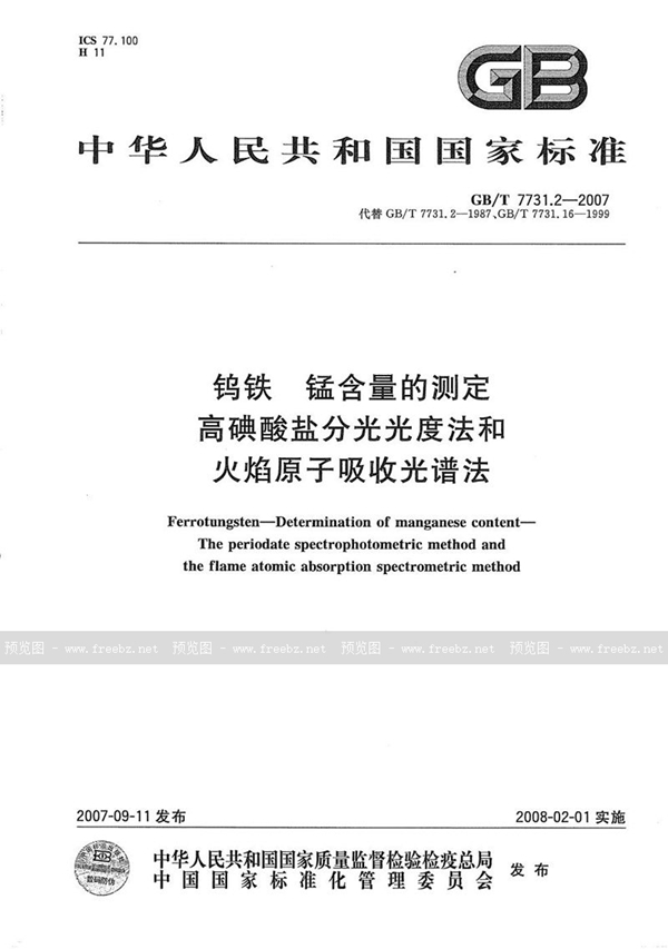 GB/T 7731.2-2007 钨铁 锰含量的测定  高碘酸盐分光光度法和火焰原子吸收光谱法