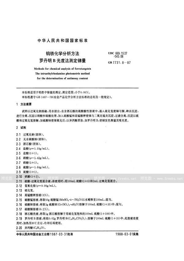 GB/T 7731.8-1987 钨铁化学分析方法  罗丹明B光度法测定锑量