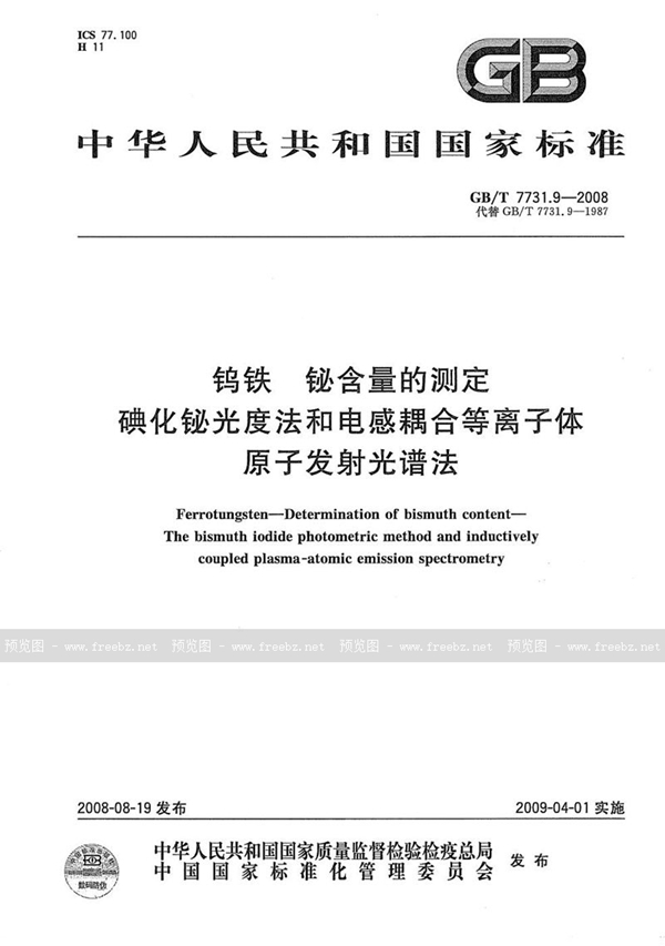 GB/T 7731.9-2008 钨铁  铋含量的测定  碘化铋光度法和电感耦合等离子体原子发射光谱法