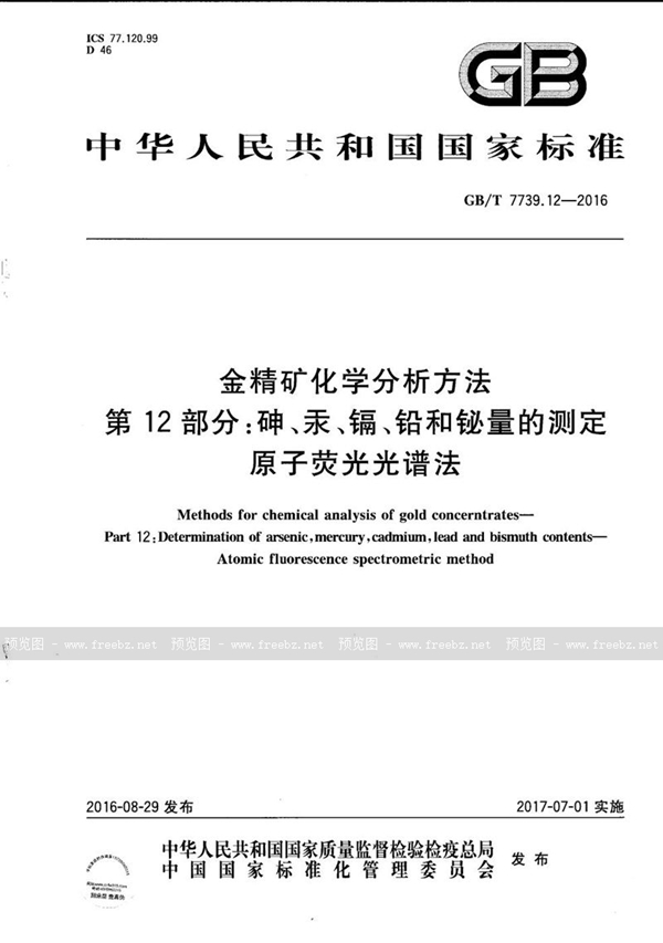 金精矿化学分析方法 第12部分 砷、汞、镉、铅和铋量的测定 原子荧光光谱法