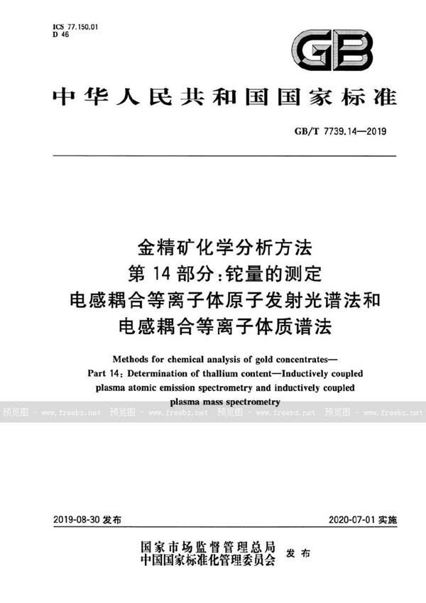 GB/T 7739.14-2019 金精矿化学分析方法 第14部分：铊量的测定 电感耦合等离子体原子发射光谱法和电感耦合等离子体质谱法