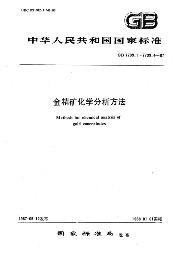 GB/T 7739.3-1987 金精矿化学分析方法  二乙基二硫代氨基甲酸银分光光度法测定砷量