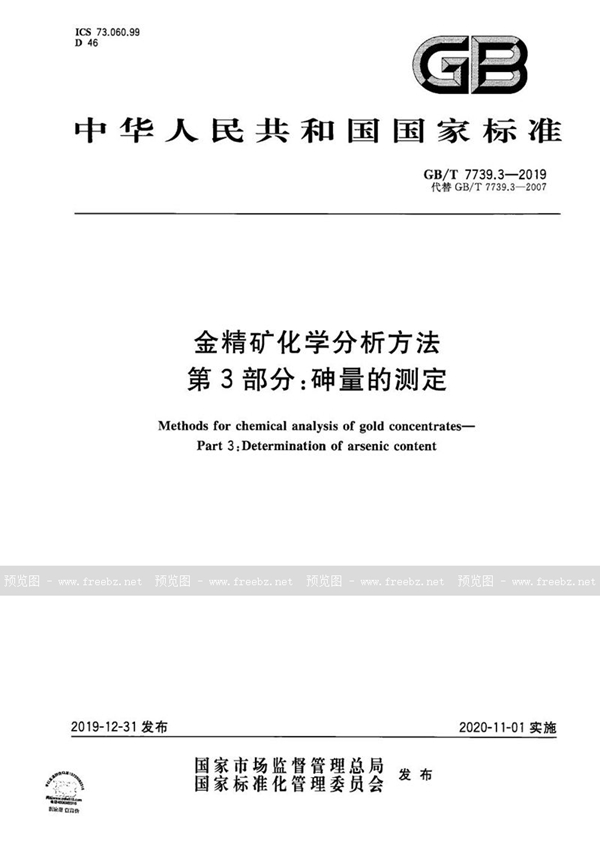 GB/T 7739.3-2019 金精矿化学分析方法 第3部分：砷量的测定