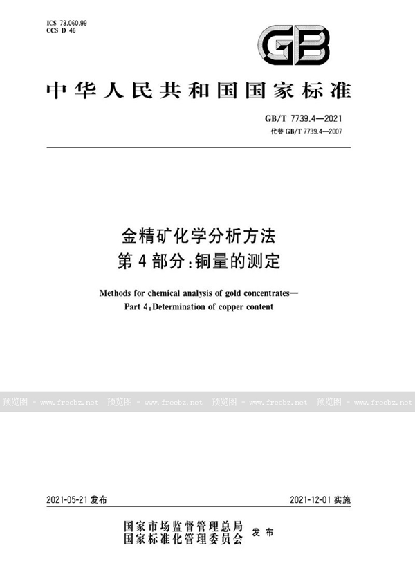 金精矿化学分析方法 第4部分 铜量的测定