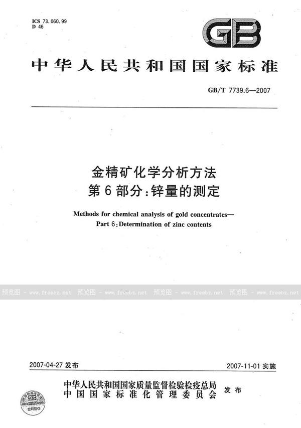 GB/T 7739.6-2007 金精矿化学分析方法 第6部分：锌量的测定