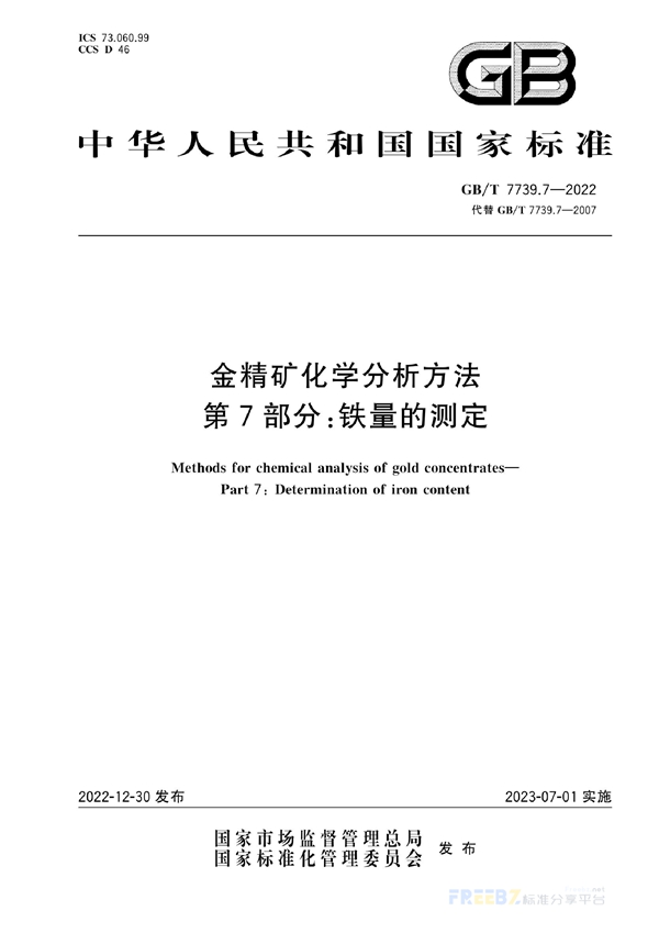 GB/T 7739.7-2022 金精矿化学分析方法  第7部分：铁量的测定