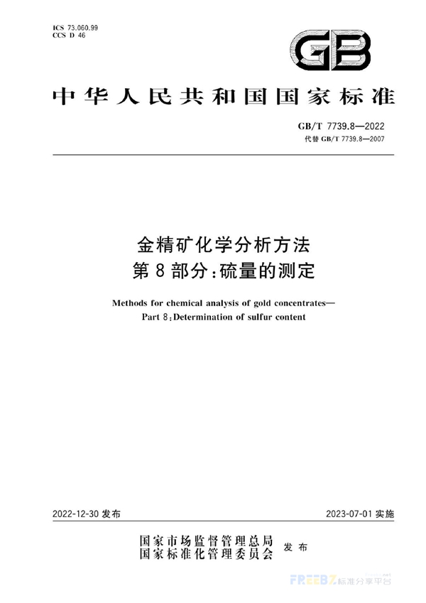 GB/T 7739.8-2022 金精矿化学分析方法  第8部分：硫量的测定