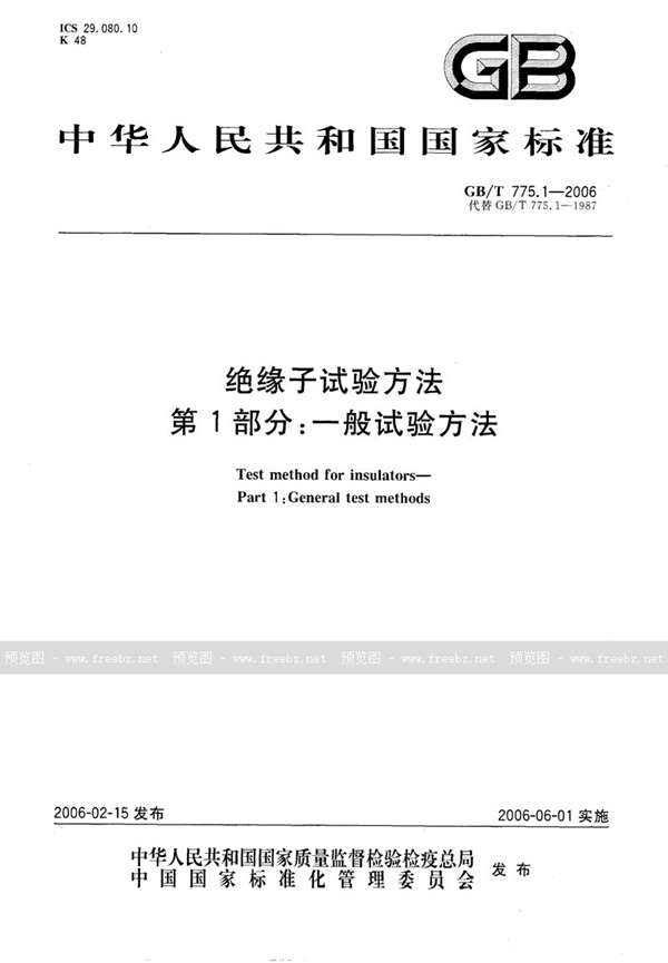 GB/T 775.1-2006 绝缘子试验方法  第1部分:一般试验方法