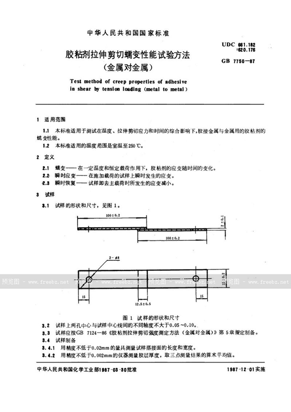 GB/T 7750-1987 胶粘剂拉伸剪切蠕变性能试验方法 (金属对金属)