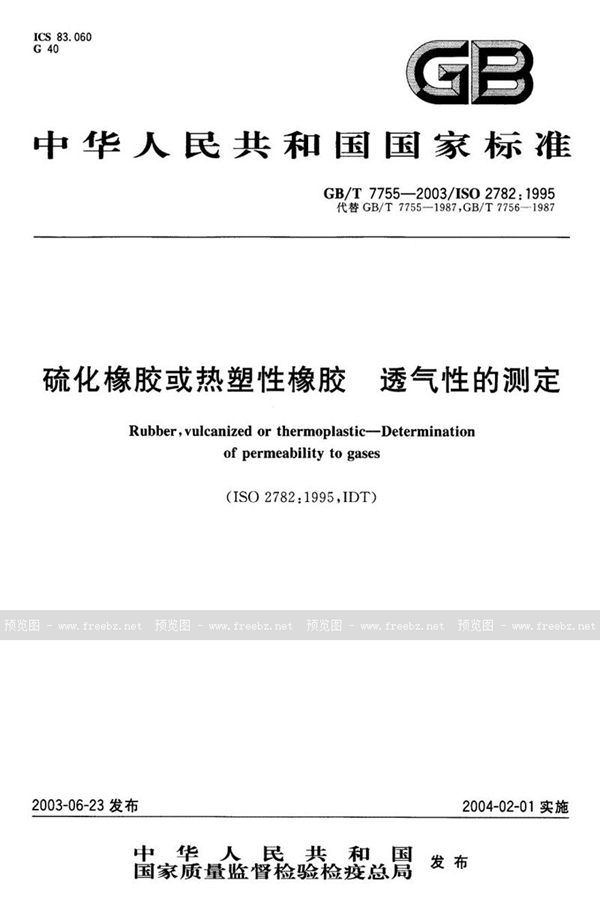 GB/T 7755-2003 硫化橡胶或热塑性橡胶  透气性的测定