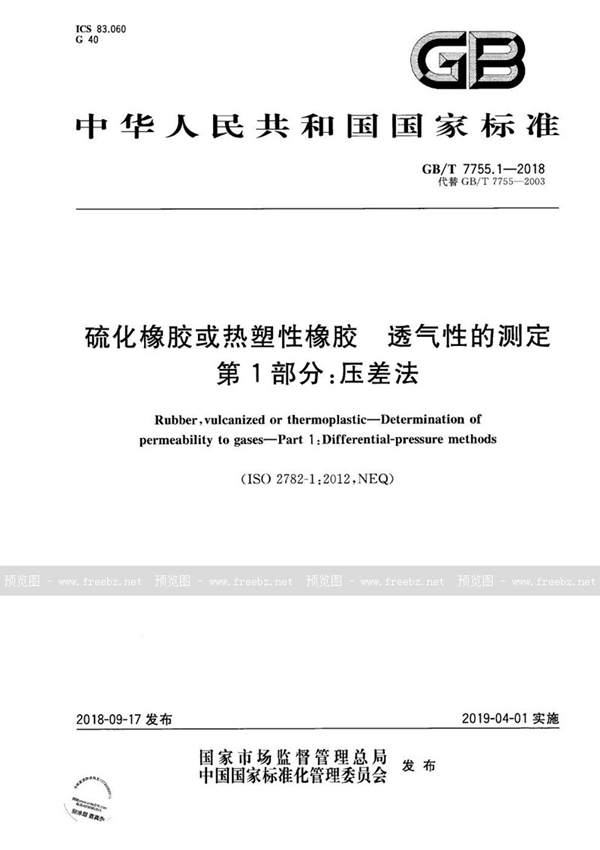 GB/T 7755.1-2018 硫化橡胶或热塑性橡胶 透气性的测定 第1部分：压差法