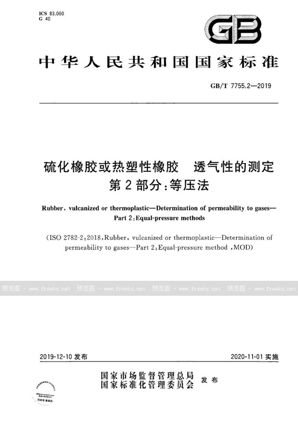 硫化橡胶或热塑性橡胶 透气性的测定 第2部分 等压法