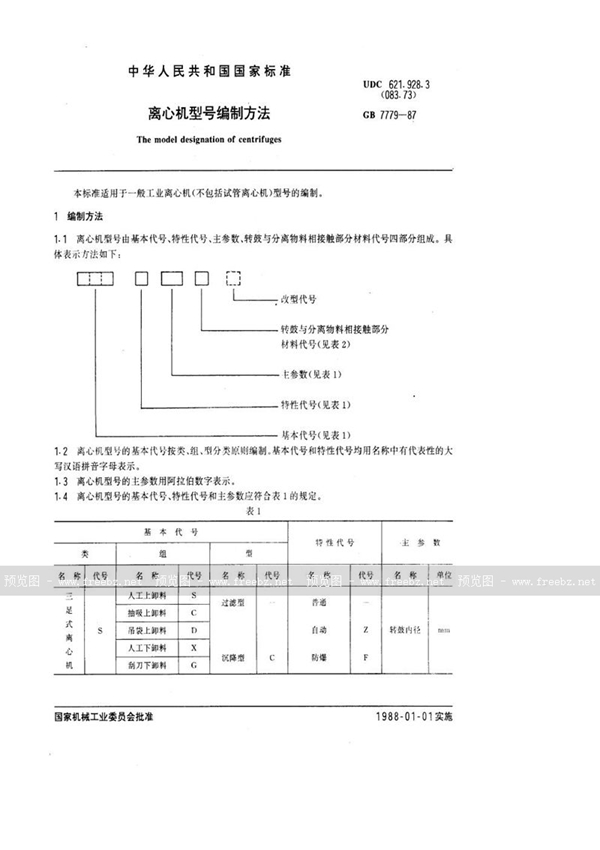 GB/T 7779-1987 离心机型号编制方法