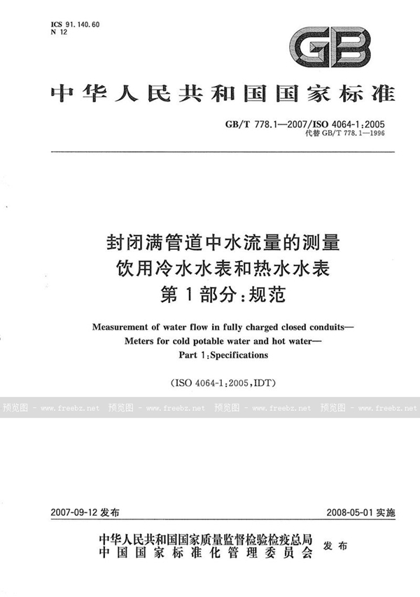 GB/T 778.1-2007 封闭满管道中水流量的测量  饮用冷水水表和热水水表  第1部分：规范