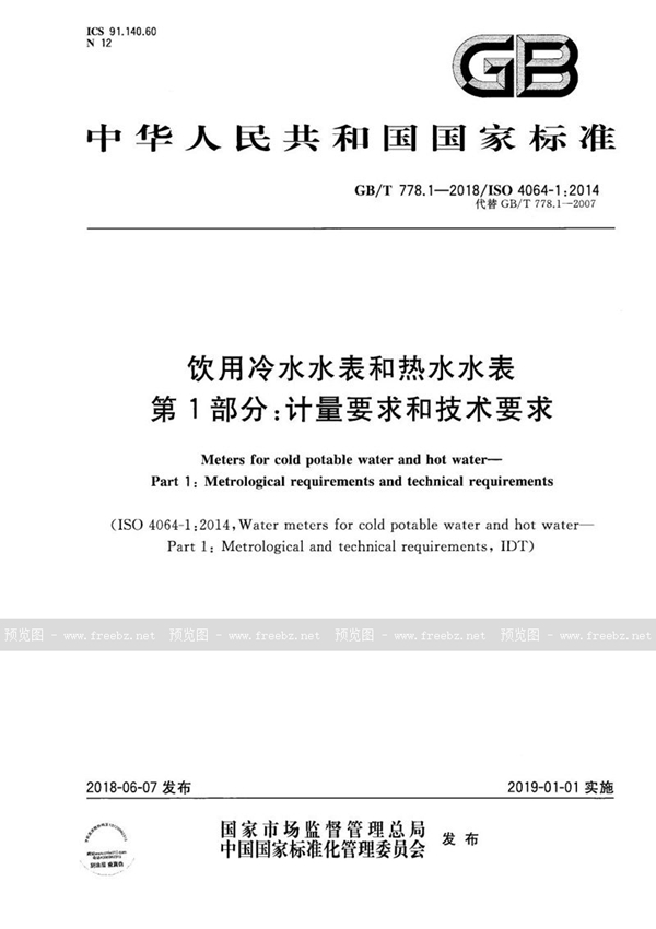 GB/T 778.1-2018 饮用冷水水表和热水水表 第1部分：计量要求和技术要求