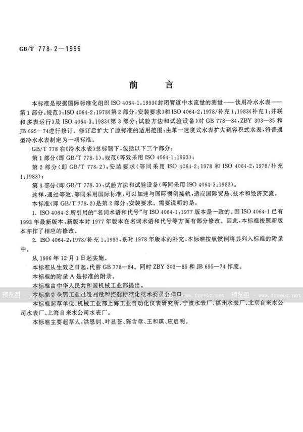 GB/T 778.2-1996 冷水水表  第2部分:安装要求