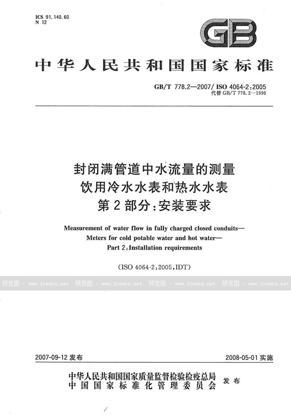 GB/T 778.2-2007 封闭满管道中水流量的测量  饮用冷水水表和热水水表  第2部分：安装要求