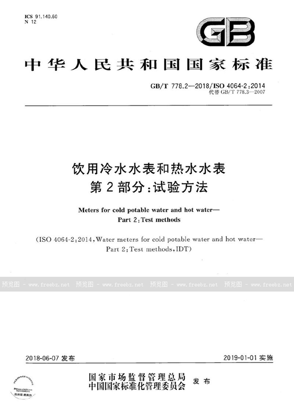 GB/T 778.2-2018 饮用冷水水表和热水水表 第2部分：试验方法
