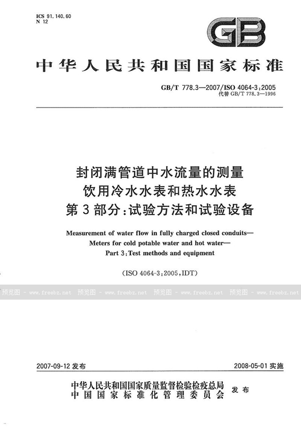 GB/T 778.3-2007 封闭满管道中水流量的测量  饮用冷水水表和热水水表  第3部分：试验方法和试验设备