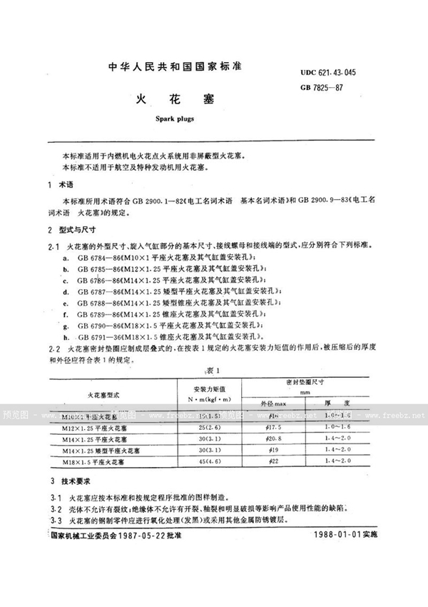 GB/T 7825-1987 火花塞