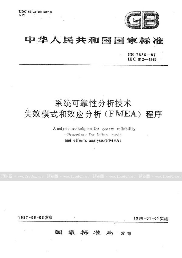 GB/T 7826-1987 系统可靠性分析技术  失效模式和效应分析(FMEA)程序