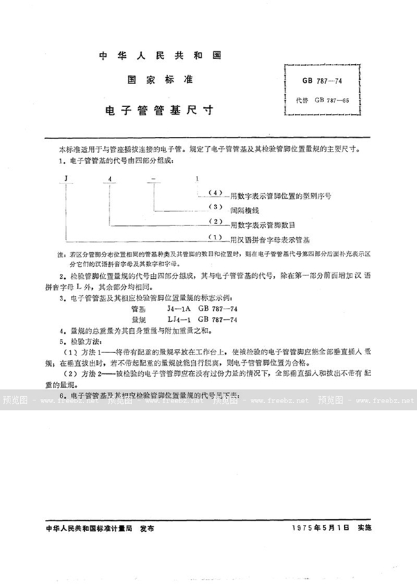 GB/T 787-1974 电子管管基尺寸