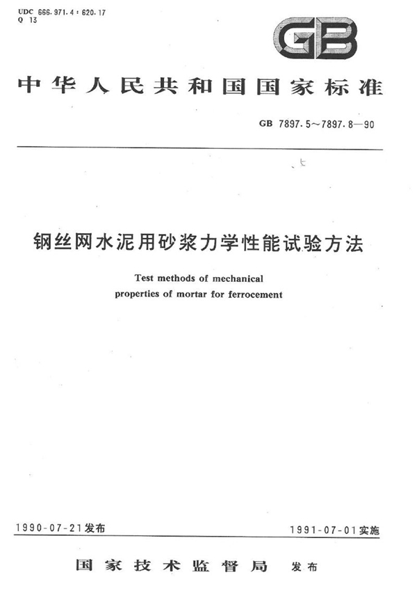 GB/T 7897.5-1990 钢丝网水泥用砂浆力学性能试验方法  轴心抗压强度试验