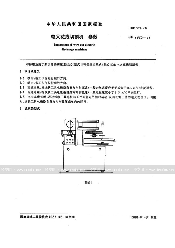 GB/T 7925-1987 电火花线切割机参数