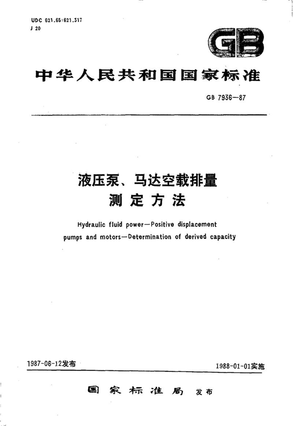 GB/T 7936-1987 液压泵、马达空载排量  测定方法