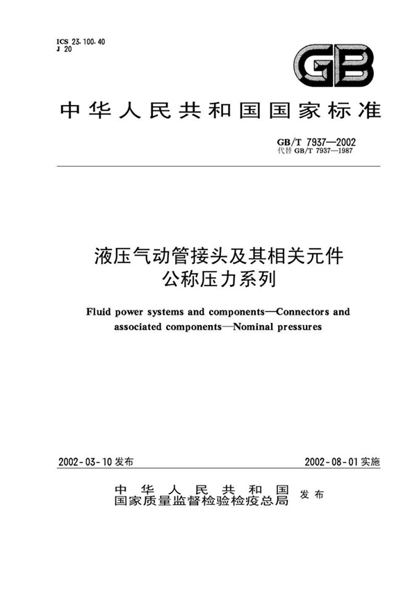 液压气动管接头及其相关元件 公称压力系列