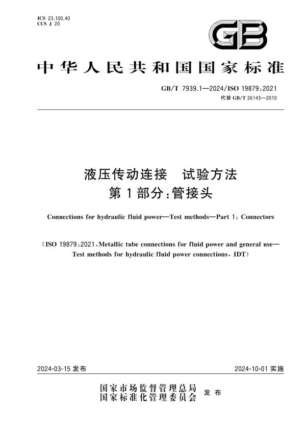 GB/T 7939.1-2024 液压传动连接  试验方法  第1部分：管接头