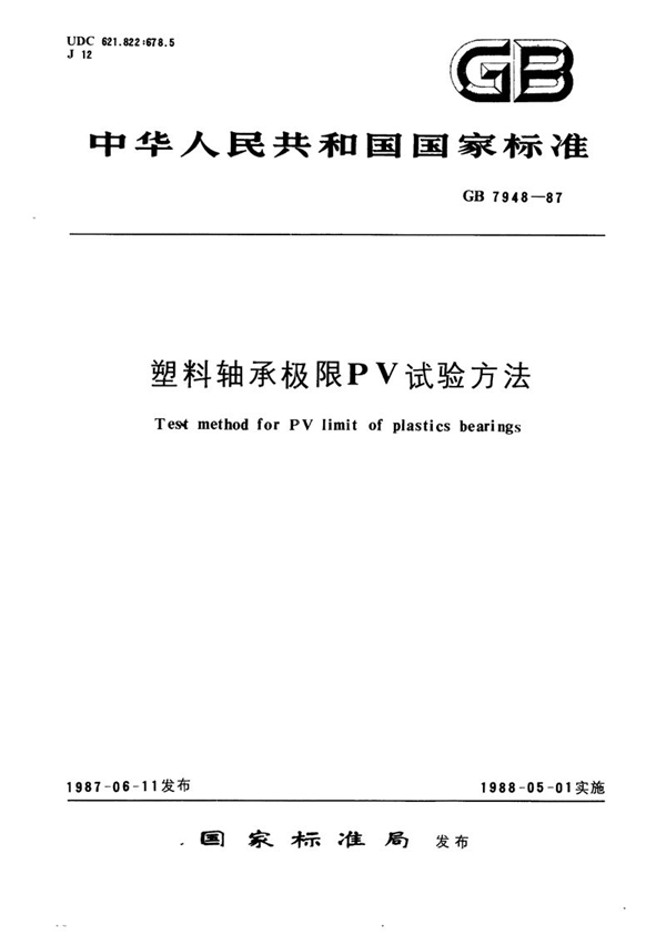 GB/T 7948-1987 塑料轴承极限PV试验方法