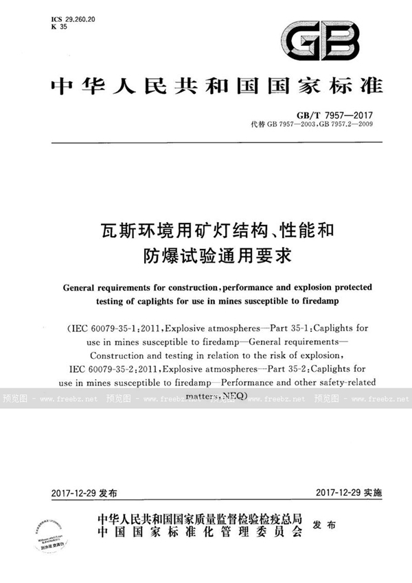 瓦斯环境用矿灯结构、性能和防爆试验通用要求