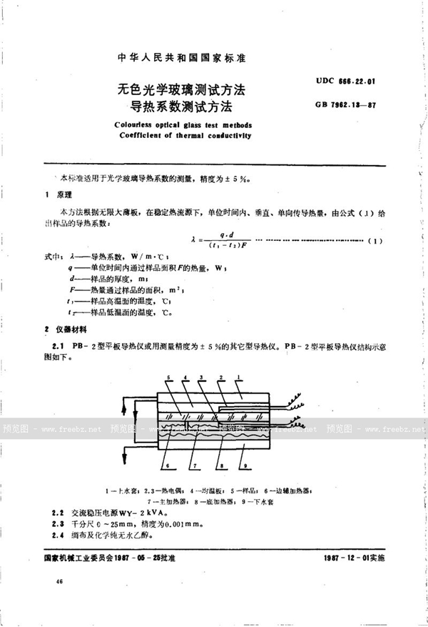 GB/T 7962.13-1987 无色光学玻璃测试方法  导热系数测试方法