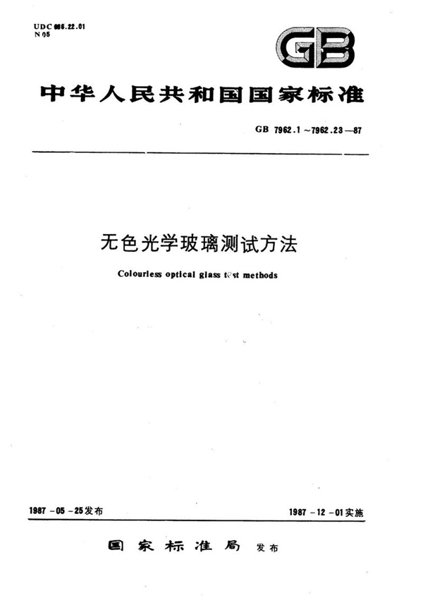 GB/T 7962.17-1987 无色光学玻璃测试方法  紫外、红外折射率测试方法  最小偏向角法