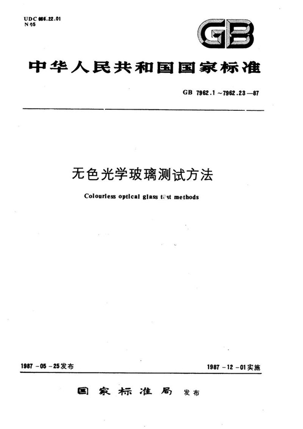 GB/T 7962.18-1987 无色光学玻璃测试方法  紫外、红外折射率测试方法  自准直法