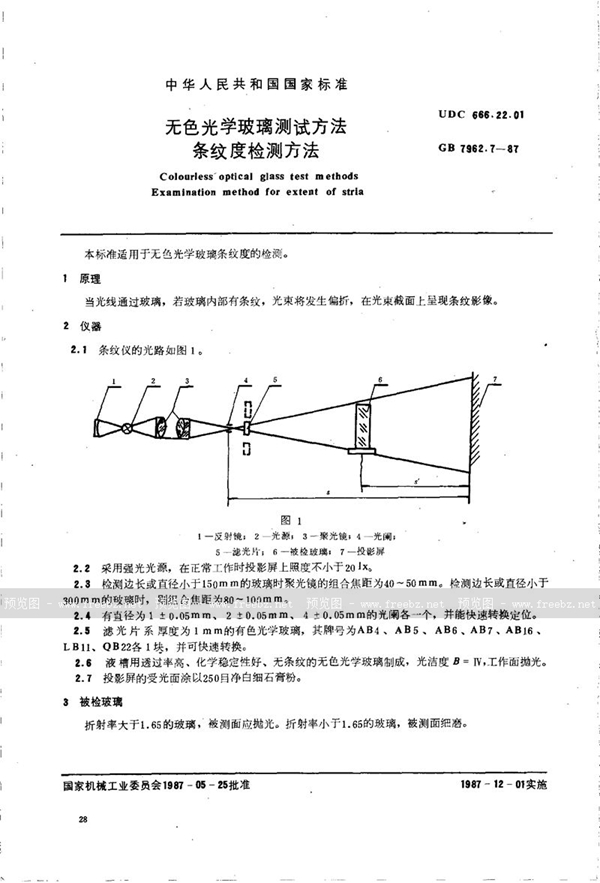 GB/T 7962.7-1987 无色光学玻璃测试方法  条纹度检测方法