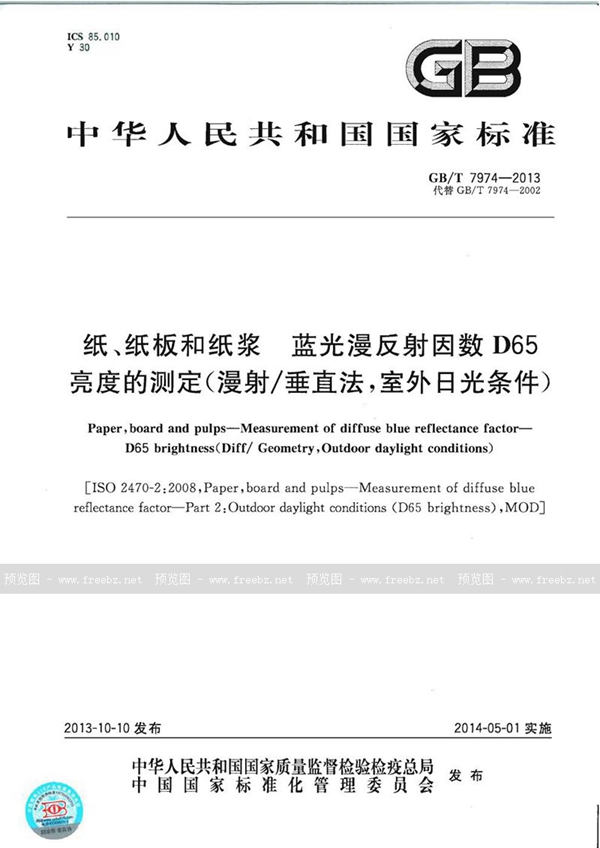 GB/T 7974-2013 纸、纸板和纸浆  蓝光漫反射因数D65亮度的测定（漫射/垂直法，室外日光条件）