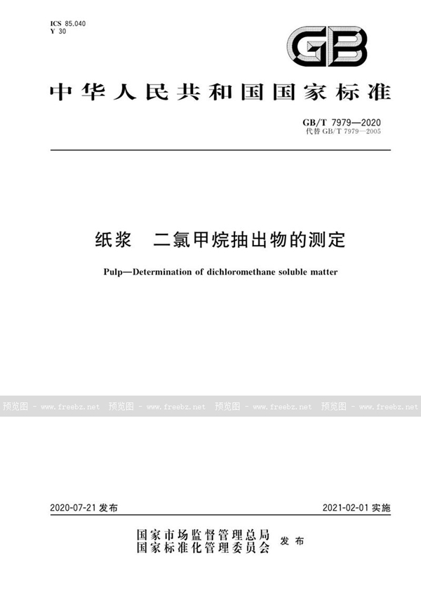 GB/T 7979-2020 纸浆  二氯甲烷抽出物的测定