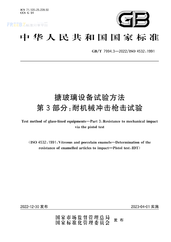 GB/T 7994.3-2022 搪玻璃设备试验方法 第3部分：耐机械冲击枪击试验