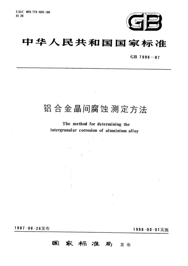 GB/T 7998-1987 铝合金晶间腐蚀测定方法