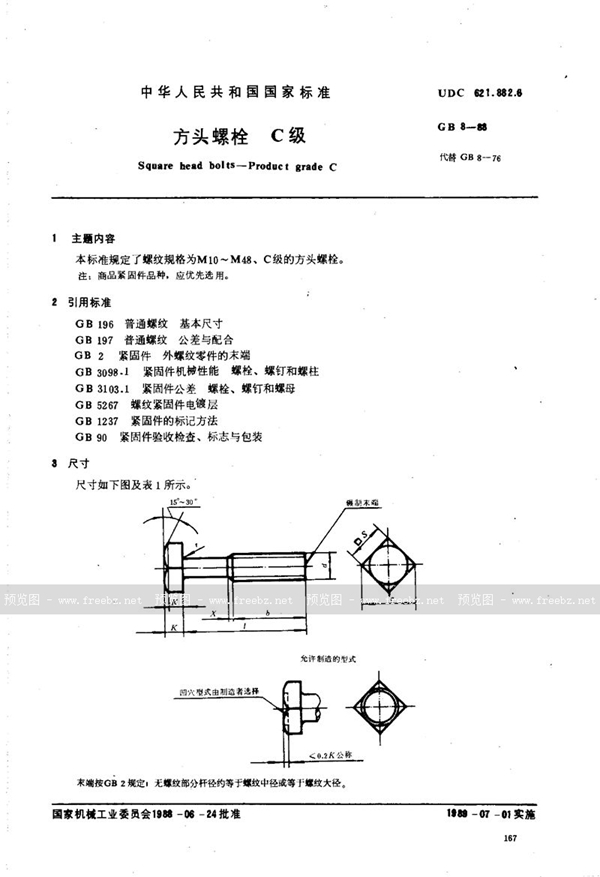 GB/T 8-1988 方头螺栓  C级