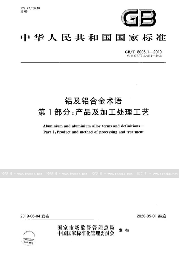 GB/T 8005.1-2019 铝及铝合金术语 第1部分：产品及加工处理工艺